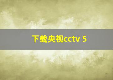 下载央视cctv 5